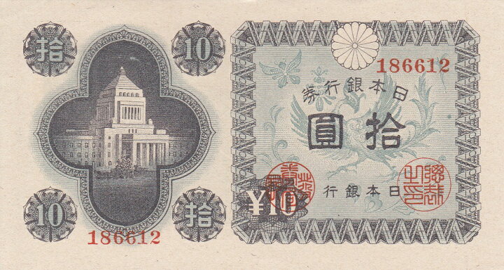 楽天市場】日本銀行券A号10円 国会議事堂10円 未使用 : 紅林コイン