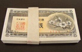 日本銀行券A号5銭　梅5銭100枚束　帯封未使用