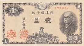 日本銀行券A号1円紙幣　二宮1円札　未使用