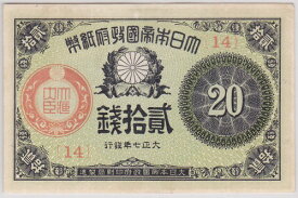 大正小額紙幣20銭　大正7年（1918）未使用