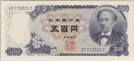 日本銀行券C号500円　岩倉新500円　2桁　未使用