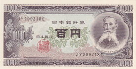 日本銀行券B号100円板垣退助 100円後期アルファベット2桁未使用