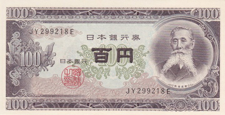 楽天市場】日本銀行券B号100円板垣退助 100円後期アルファベット2桁未 