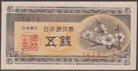 日本銀行券A号5銭　梅5銭未使用
