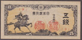 日本銀行券5銭紙幣　楠公5銭札　未使用