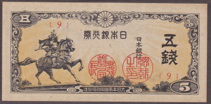 楽天市場】日本銀行券5銭紙幣 楠公5銭札 未使用 : 紅林コイン