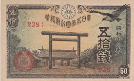 政府紙幣50銭　靖国50銭　昭和18年（1943）未使用