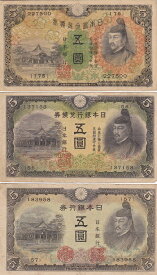 菅原道真5円札　3種紙幣セット　美品〜並品