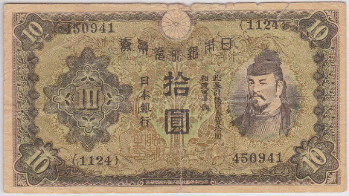 楽天市場 伝単 日本紙幣 10円1次札型 No 34 紅林コイン