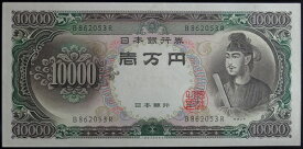 聖徳太子 10000円札　アルファベット1桁　未使用