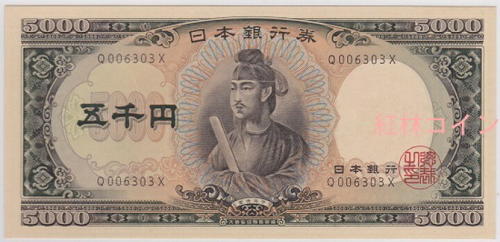 楽天市場 アルファベット1桁 聖徳太子 5000円札 未使用 紅林コイン
