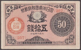 大正小額紙幣50銭　大正9年（1920）美品