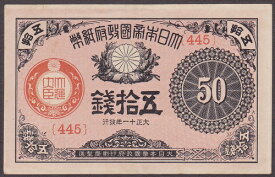 大正小額紙幣50銭　大正11年（1922）極美品