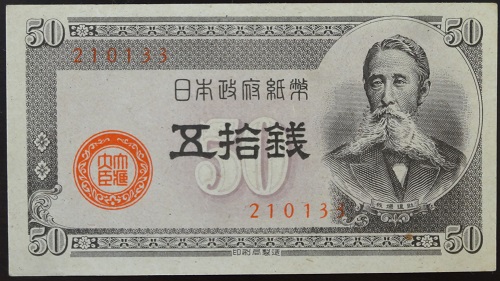 政府紙幣B号50銭　<br>板垣50銭札　<br>未使用