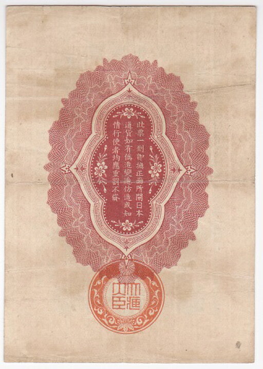 楽天市場】シベリア出兵軍票 金五拾銭（金50銭）美品 大正7年（1918年