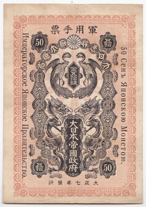 楽天市場】シベリア出兵軍票 金五拾銭（金50銭）美品 大正7年（1918年 
