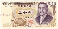 新渡戸稲造　5000円札　黒2桁　未使用