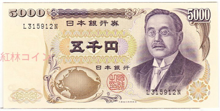 楽天市場 新渡戸稲造 5000円札 黒1桁 未使用 紅林コイン