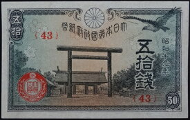 政府紙幣50銭　靖国50銭　昭和19年（1944）未使用