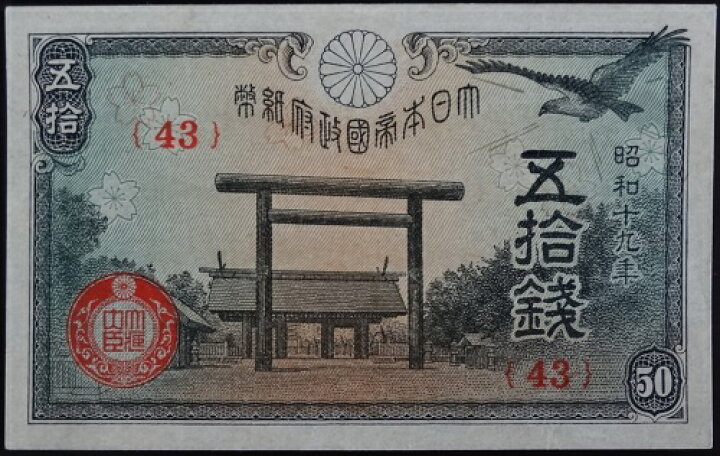 楽天市場】政府紙幣50銭 靖国50銭 昭和19年（1944）未使用 : 紅林コイン