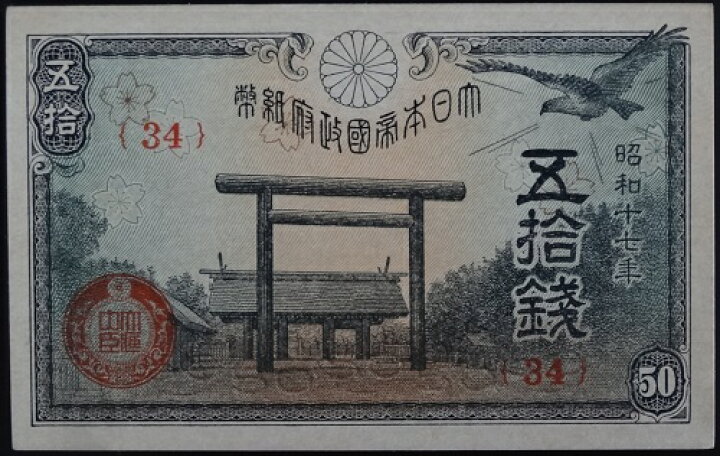 楽天市場】政府紙幣50銭 靖国50銭 昭和17年（1942）未使用 : 紅林コイン