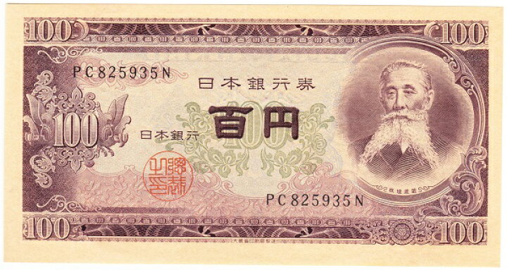 旧札100円札板垣退助日本銀行