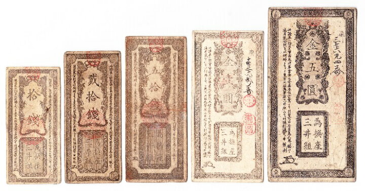 楽天市場】開拓使兌換証券 為替座紙幣 三井組 金5円・金1円・50銭・20 