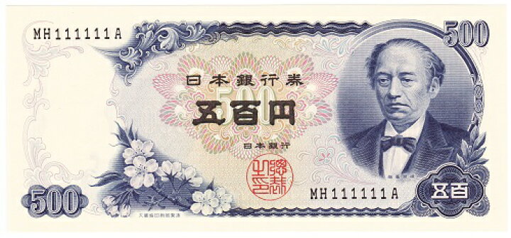 楽天市場】【珍番号】【ゾロ目】日本銀行券C号500円 岩倉新500円 2桁 