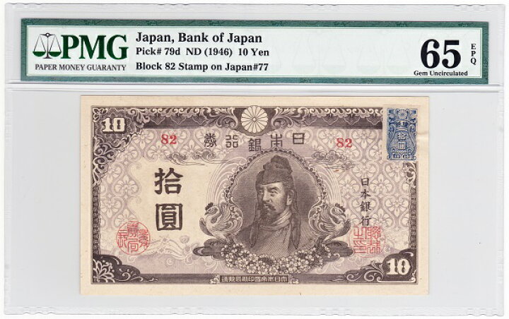 楽天市場】再改正不換紙幣10円 4次10円後期【証紙付】完全未使用 PMG 