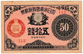 大正小額紙幣50銭　大正7年（1918）美品