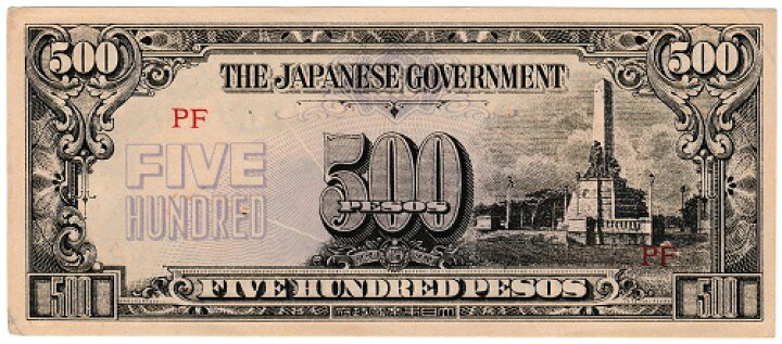 楽天市場】大東亜戦争軍票 【フィリピン方面】ほ号500ペソ 準未使用 