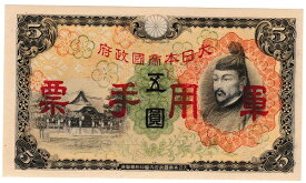 【軍用手票】日華事変軍票　丙号5円　昭和13年（1938）未使用