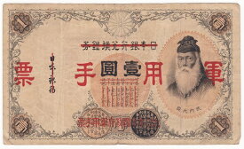 【軍用手票】日華事変軍票　乙号1円　昭和13年（1938）美品