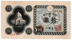 【エラー紙幣】日本銀行券A号10円　国会議事堂10円　裏面印刷エラー　美品