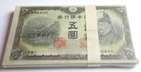 不換紙幣5円　3次5円　100枚束　昭和18年（1943）未使用