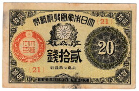 大正小額紙幣20銭　大正7年（1918）美品