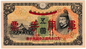 【軍用手票】日華事変軍票　乙号5円　昭和13年（1938）未使用