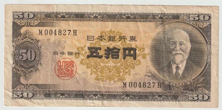 ☆ 日本銀行券B号50円 高橋50円 極美品 8枚セット ☆ No.9（W1【高橋是 