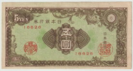 日本銀行券A号5円彩紋（紋様）5円紙幣　極美品
