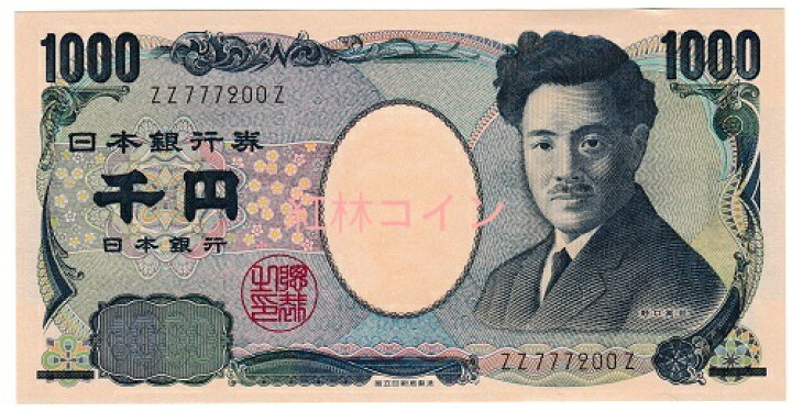 楽天市場】【珍番号紙幣】野口英世1000円札 茶 ZZ−Z券（777入り）未 