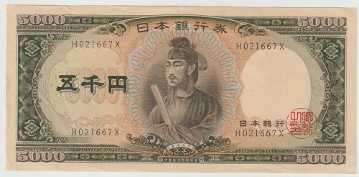 楽天市場 聖徳太子 5000円札 1桁 極美品 紅林コイン
