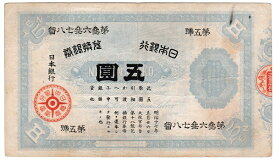旧兌換銀行券5円　裏大黒5円　美品