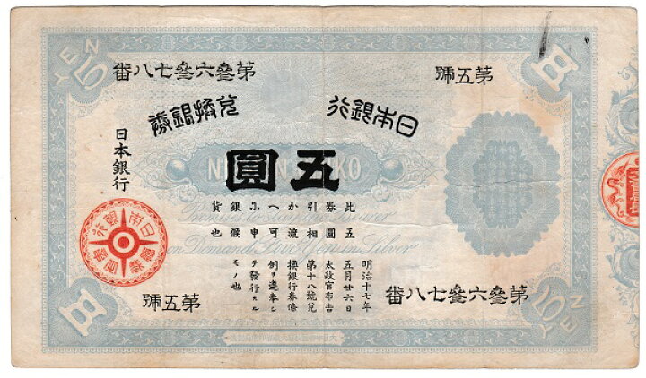 楽天市場】旧兌換銀行券5円 裏大黒5円 美品 : 紅林コイン