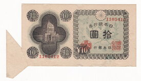 【エラー紙幣】日本銀行券A号10円　国会議事堂10円　福耳　極美品