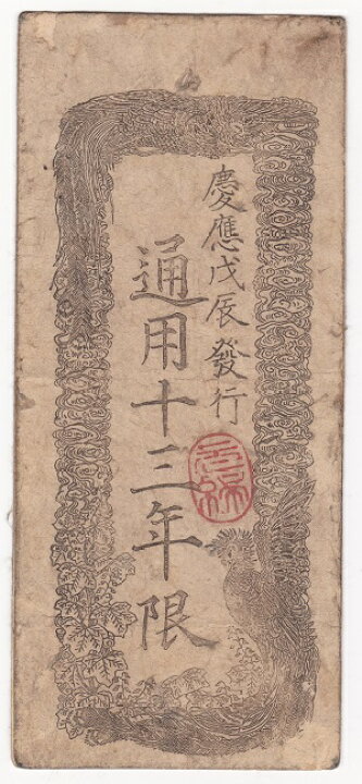 楽天市場】太政官札 金拾両 美品 : 紅林コイン