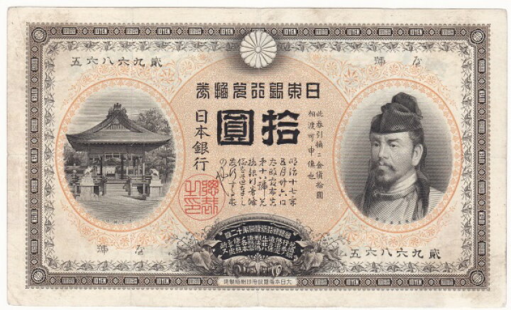 楽天市場】甲号兌換銀行券10円裏猪10円 前期（万葉）極美品 : 紅林コイン