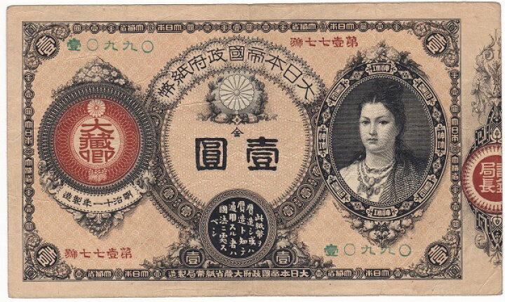 楽天市場】改造紙幣1円神功皇后1円美品 : 紅林コイン