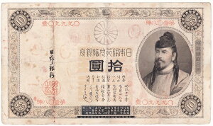 改造兌換銀行券10円表猪10円並品　日本貨幣商協同組合鑑定書付