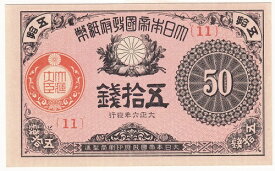 大正小額紙幣50銭　大正6年（1917）完全未使用