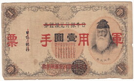 【軍用手票】日華事変軍票　乙号1円　昭和13年（1938）並品